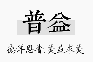 普益名字的寓意及含义