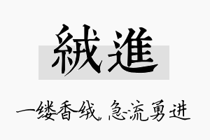 绒进名字的寓意及含义