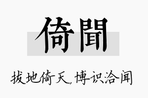 倚闻名字的寓意及含义