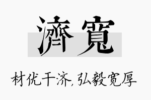 济宽名字的寓意及含义