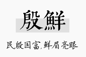 殷鲜名字的寓意及含义