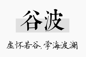 谷波名字的寓意及含义