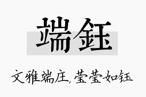 端钰名字的寓意及含义