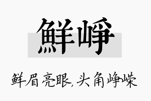 鲜峥名字的寓意及含义