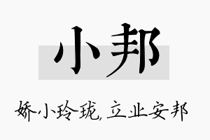 小邦名字的寓意及含义