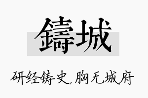 铸城名字的寓意及含义