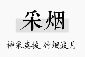 采烟名字的寓意及含义