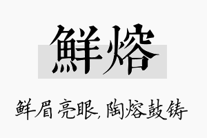 鲜熔名字的寓意及含义