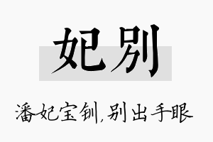 妃别名字的寓意及含义