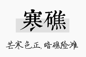 寒礁名字的寓意及含义