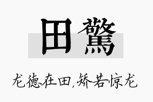 田惊名字的寓意及含义