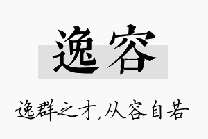 逸容名字的寓意及含义