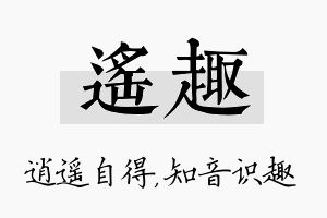 遥趣名字的寓意及含义