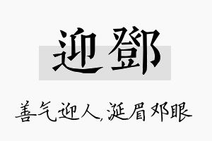 迎邓名字的寓意及含义