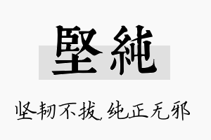 坚纯名字的寓意及含义