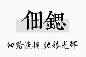 佃锶名字的寓意及含义