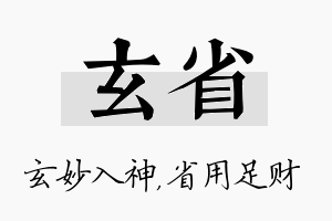 玄省名字的寓意及含义