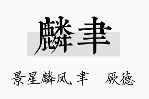 麟聿名字的寓意及含义