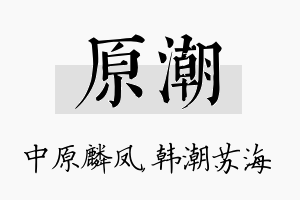 原潮名字的寓意及含义