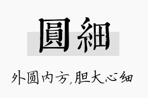 圆细名字的寓意及含义