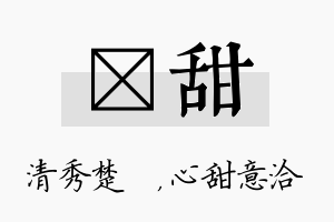 妘甜名字的寓意及含义