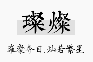 璨灿名字的寓意及含义