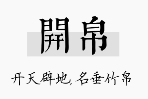 开帛名字的寓意及含义