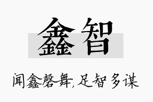 鑫智名字的寓意及含义