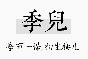 季儿名字的寓意及含义