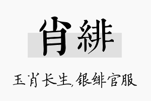 肖绯名字的寓意及含义