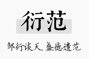 衍范名字的寓意及含义