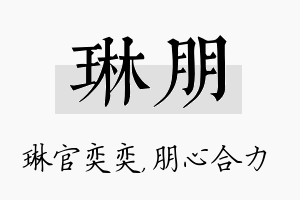 琳朋名字的寓意及含义