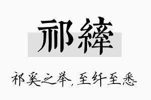 祁纤名字的寓意及含义