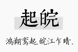 起皖名字的寓意及含义