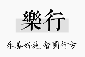 乐行名字的寓意及含义