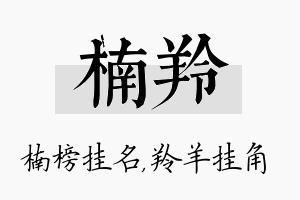 楠羚名字的寓意及含义