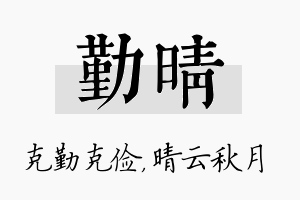 勤晴名字的寓意及含义