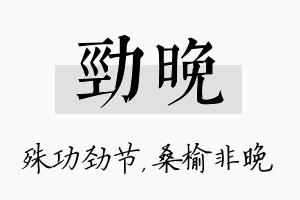 劲晚名字的寓意及含义