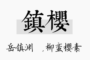 镇樱名字的寓意及含义