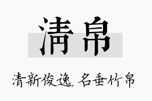 清帛名字的寓意及含义