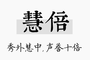 慧倍名字的寓意及含义