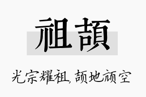 祖颉名字的寓意及含义