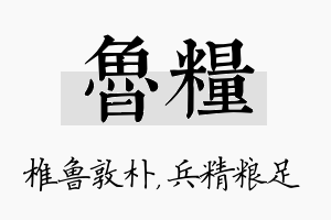 鲁粮名字的寓意及含义