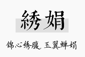 绣娟名字的寓意及含义