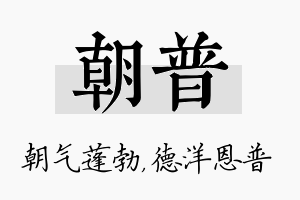 朝普名字的寓意及含义