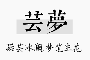 芸梦名字的寓意及含义