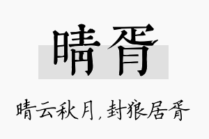 晴胥名字的寓意及含义