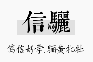 信骊名字的寓意及含义