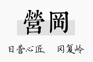 营冈名字的寓意及含义