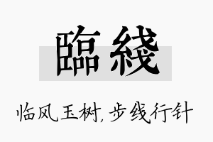 临线名字的寓意及含义